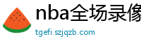 nba全场录像回放像